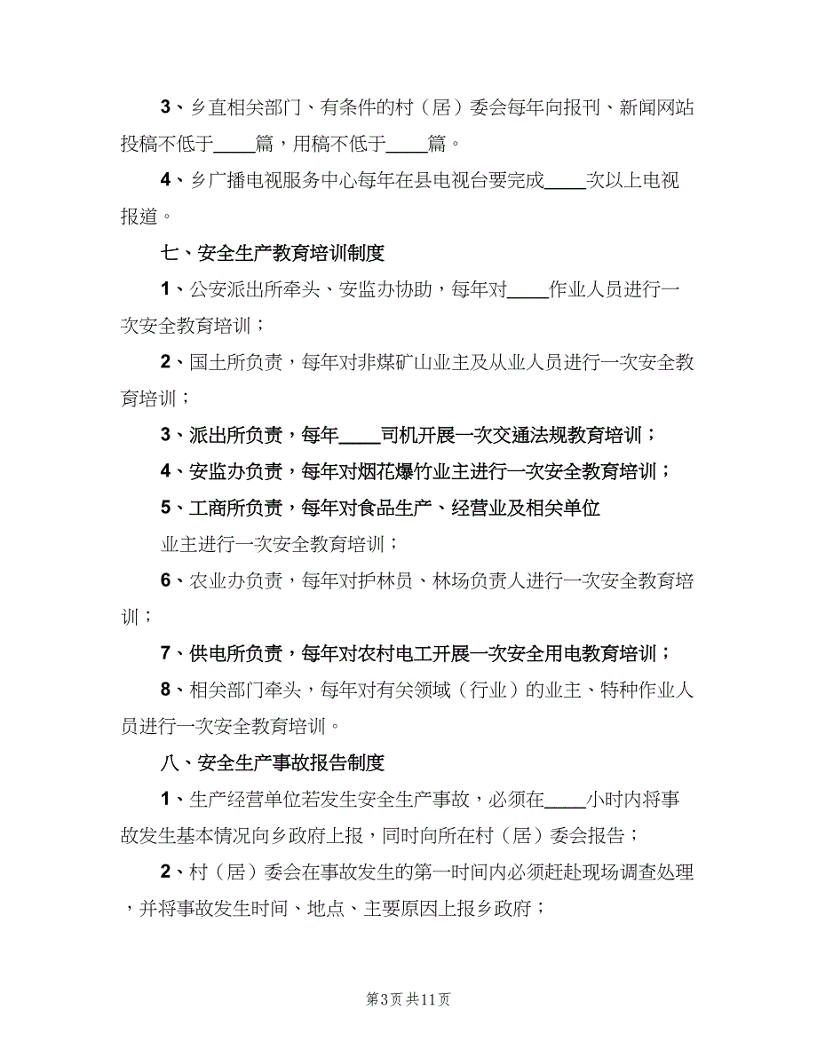 安全生产工作制度范文（3篇）.doc_第3页