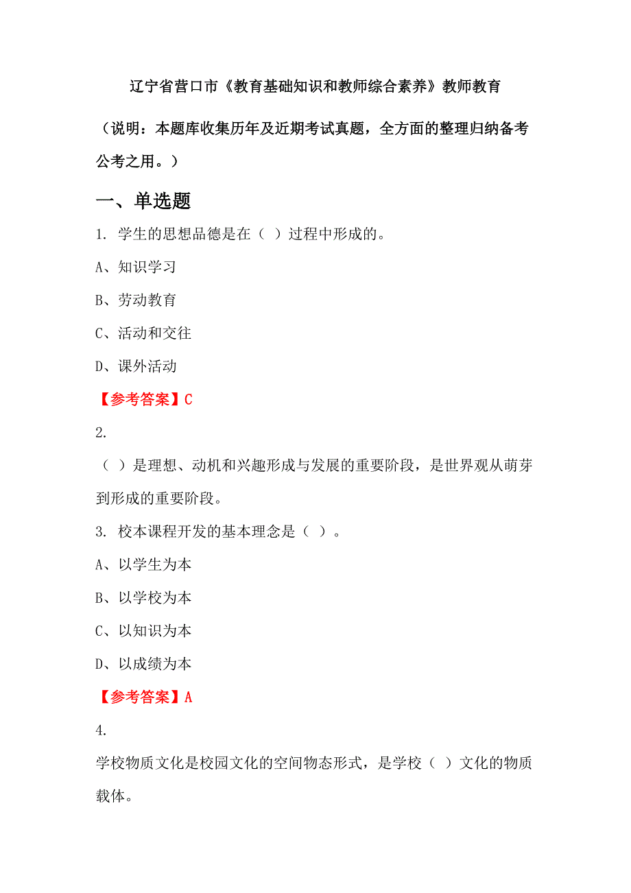 辽宁省营口市《教育基础知识和教师综合素养》教师教育_第1页