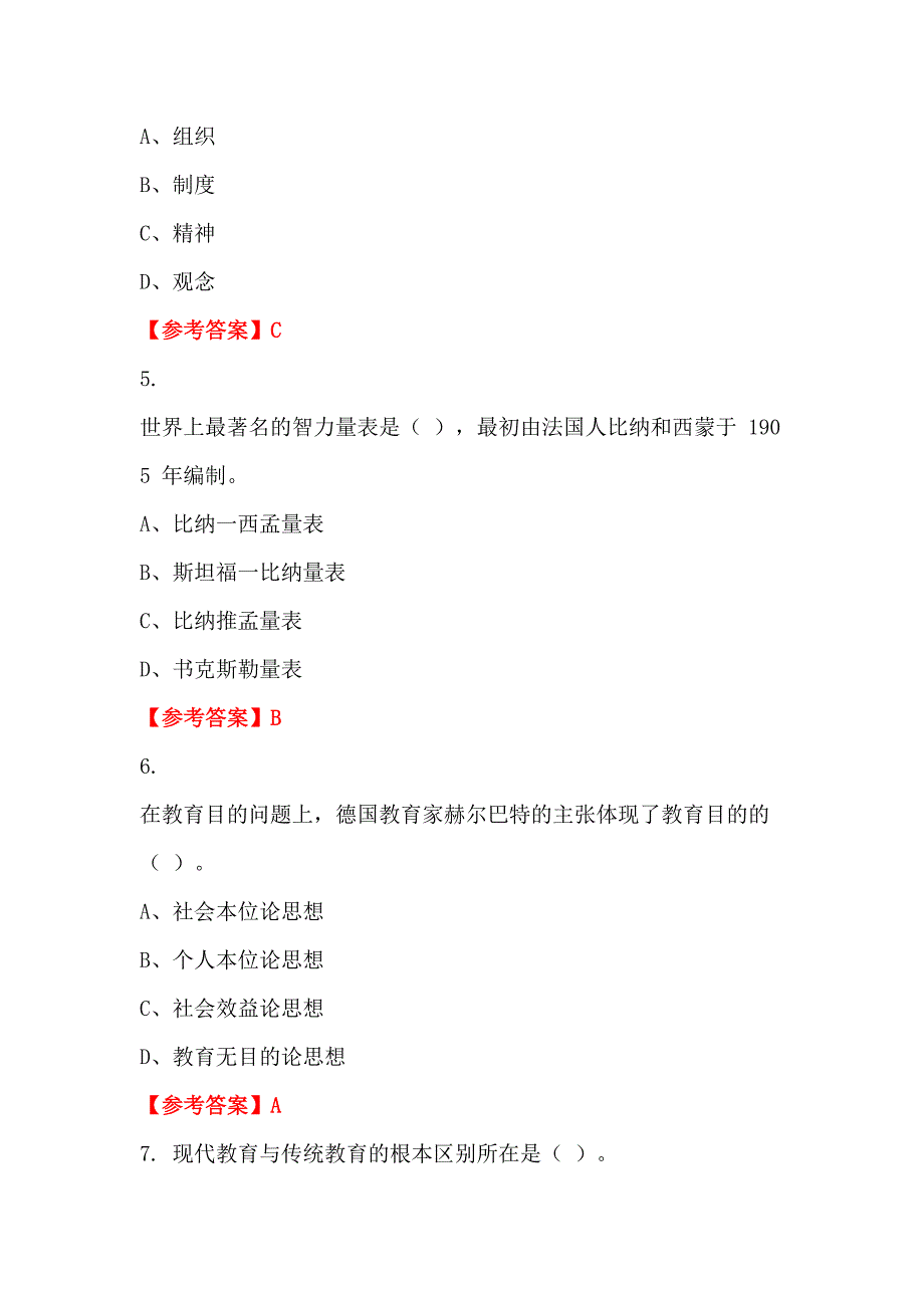 辽宁省营口市《教育基础知识和教师综合素养》教师教育_第2页