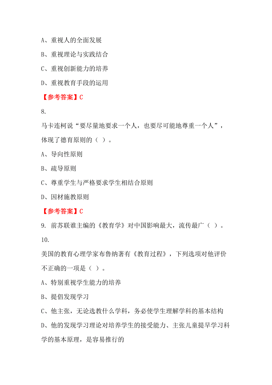 辽宁省营口市《教育基础知识和教师综合素养》教师教育_第3页