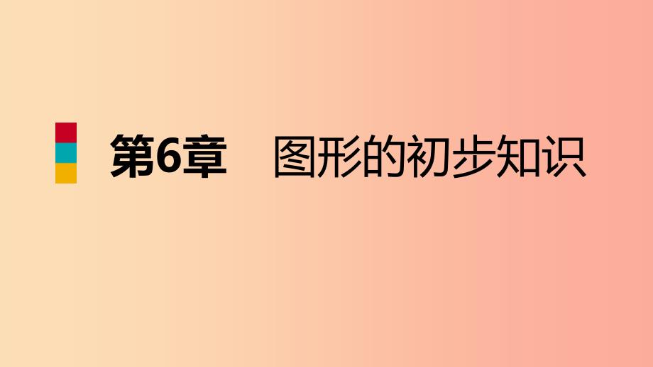 2019年秋七年级数学上册第六章图形的初步知识6.6角的大小比较导学课件新版浙教版.ppt_第1页