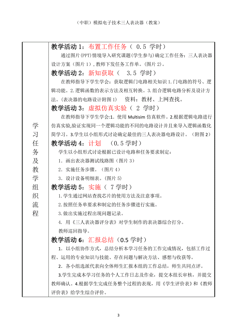 （中职）模拟电子技术三人表决器（教案）2022-2023学年_第3页