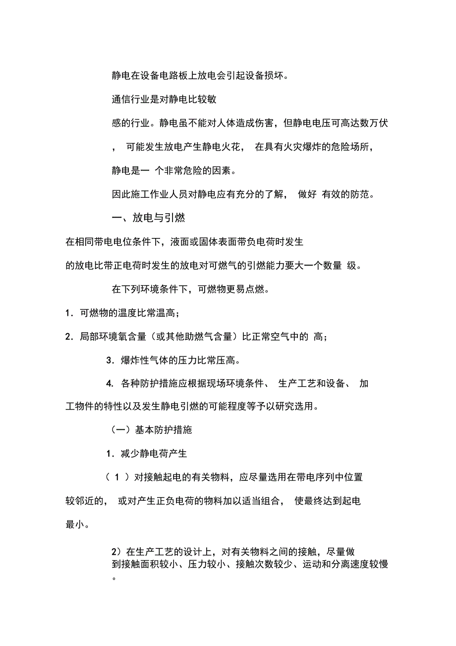 通信设备安装工程安全生产管理制度范本_第4页