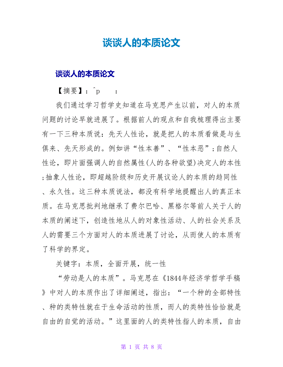 谈谈人的本质论文.doc_第1页