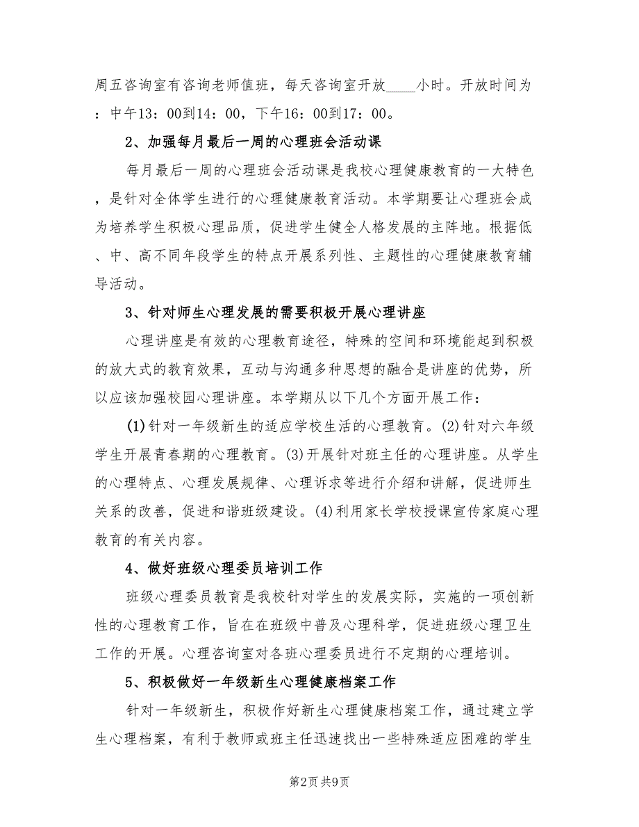 2022年学校心理咨询室工作计划样本_第2页