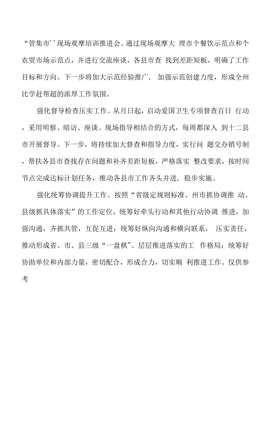 爱卫运动经验交流发言出来：强化监管到位服务保障民生全力推动爱国卫生专项行动取得实效.docx_第2页