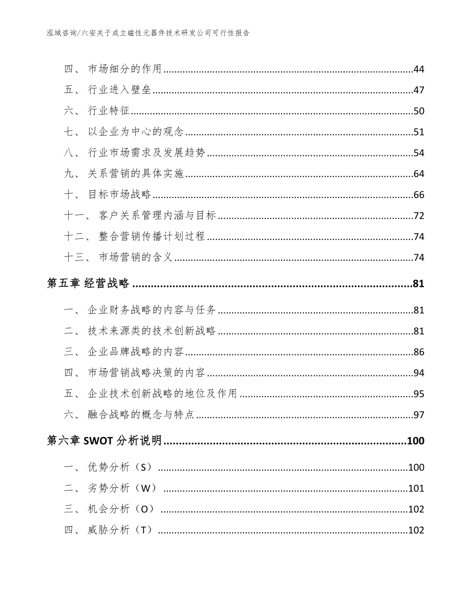 六安关于成立磁性元器件技术研发公司可行性报告范文模板_第2页