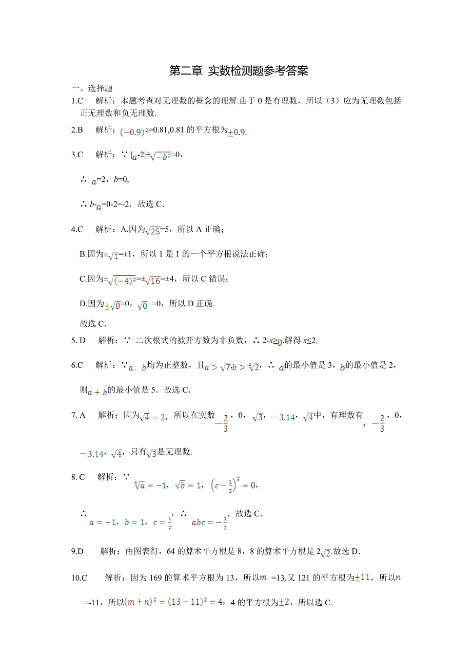 精品北师大版八年级数学上第二章实数单元检测题含答案详解_第4页