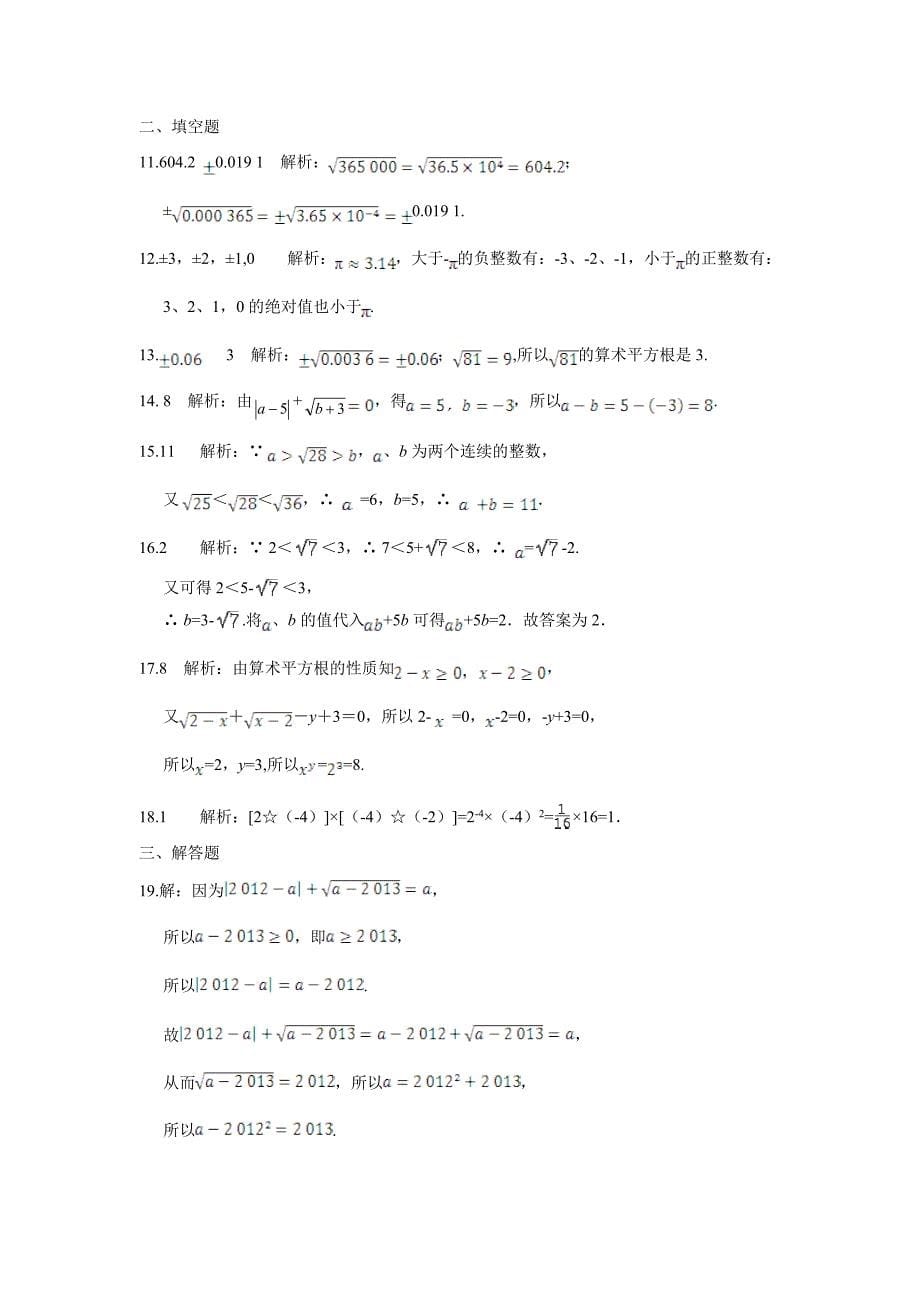 精品北师大版八年级数学上第二章实数单元检测题含答案详解_第5页