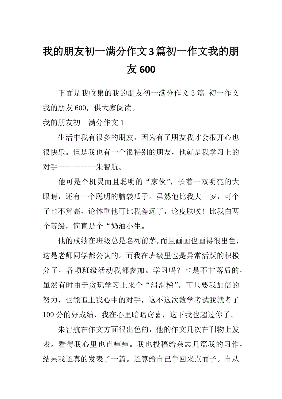 我的朋友初一满分作文3篇初一作文我的朋友600_第1页
