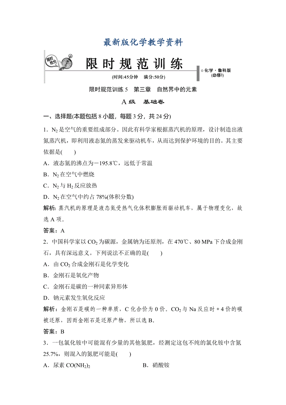 【最新版】鲁科版化学必修一：第3章自然界中的元素章末训练a含答案_第1页