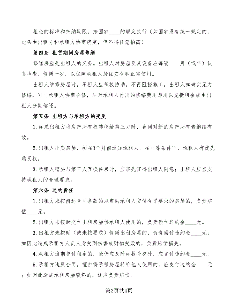 2022年简单的房屋租赁协议书范本_第3页