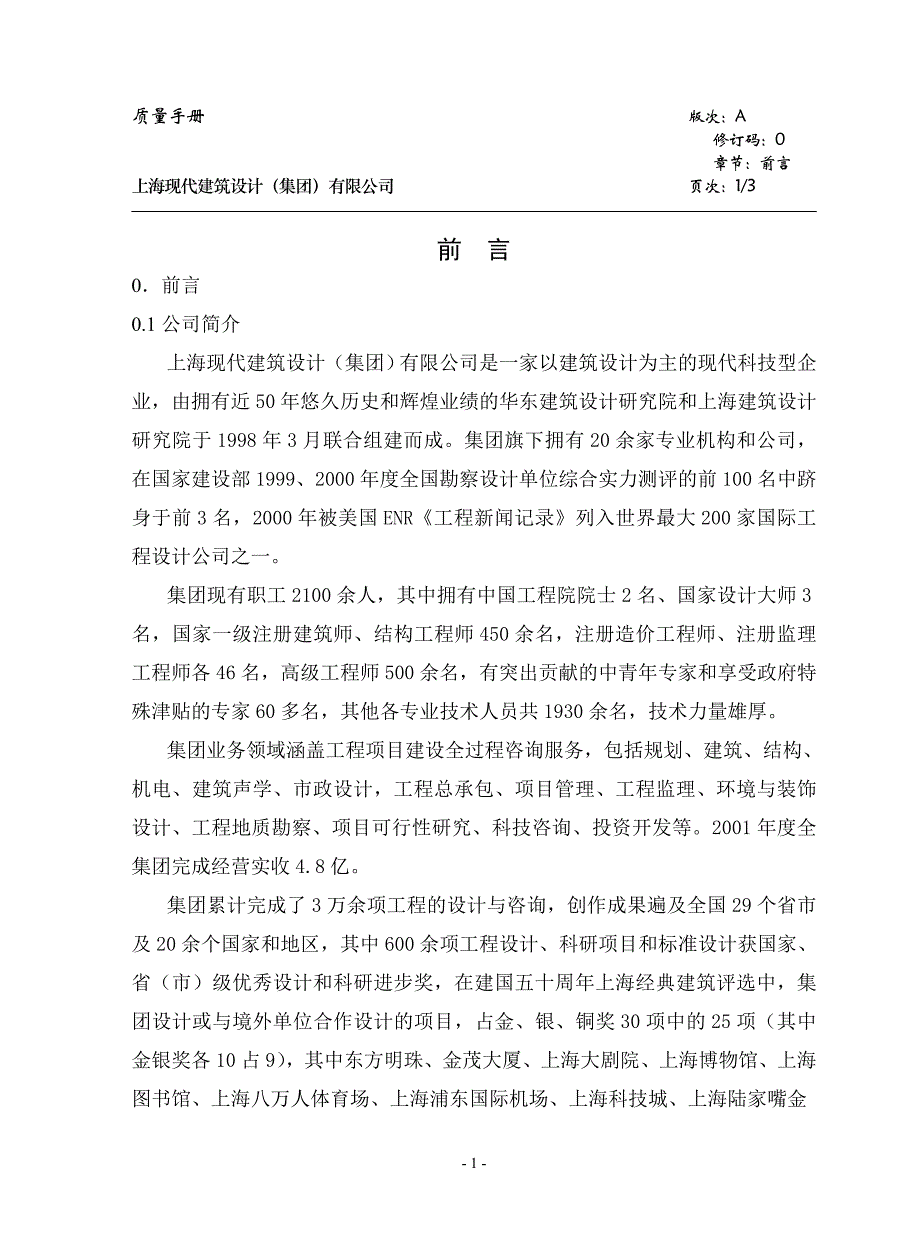 上海现代建筑设计（集团）有限公司版《质量手册》_第1页