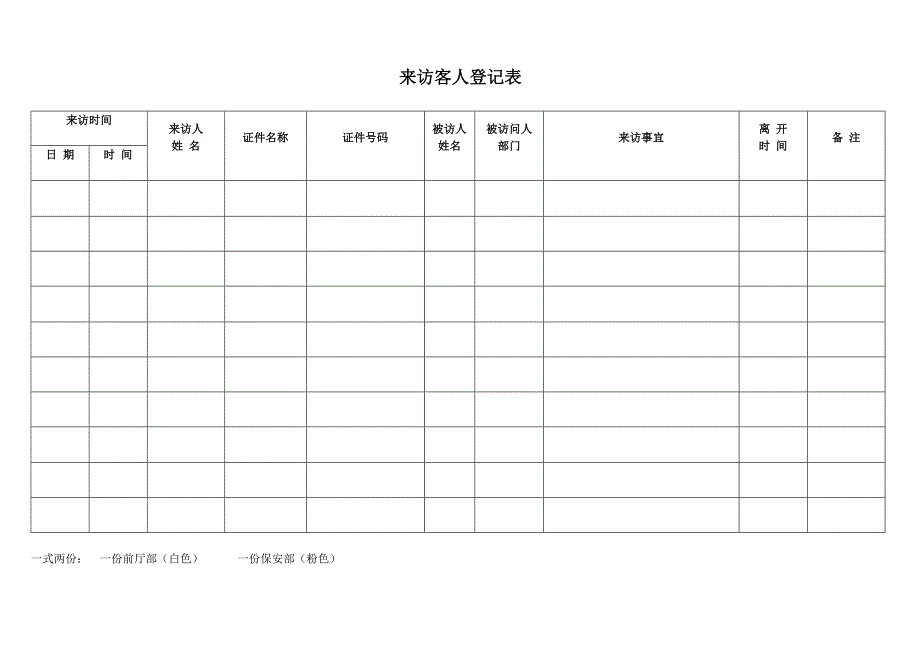 来访客人登记表表格类_第1页