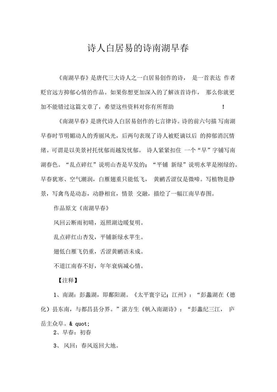 诗人白居易的诗南湖早春_第1页