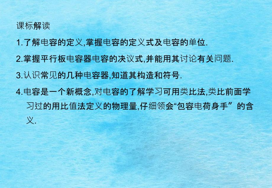 高二物理18电容器与电容1新人教版选修ppt课件_第2页