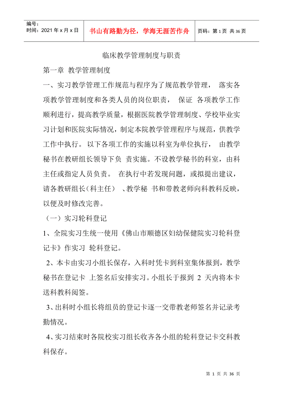 临床教学管理制度与职责教材_第1页