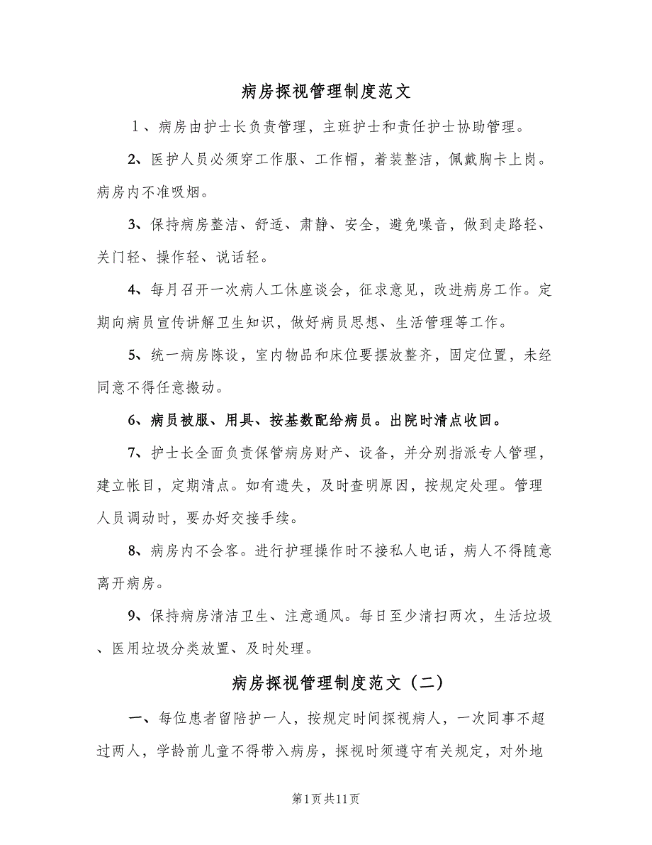 病房探视管理制度范文（8篇）_第1页