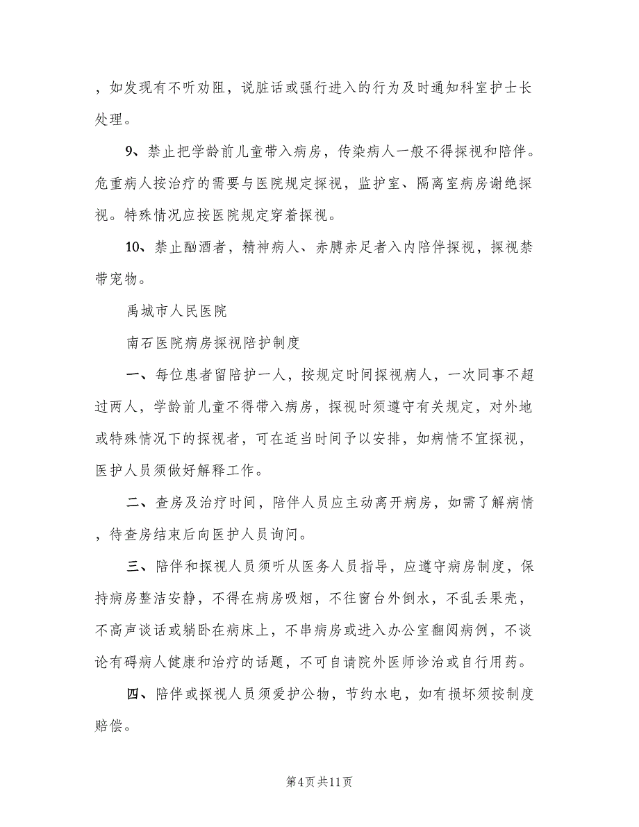 病房探视管理制度范文（8篇）_第4页