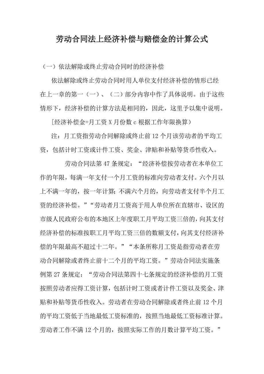 劳动合同法上经济补偿与赔偿金的计算公式【精品专业参考资料】_第1页