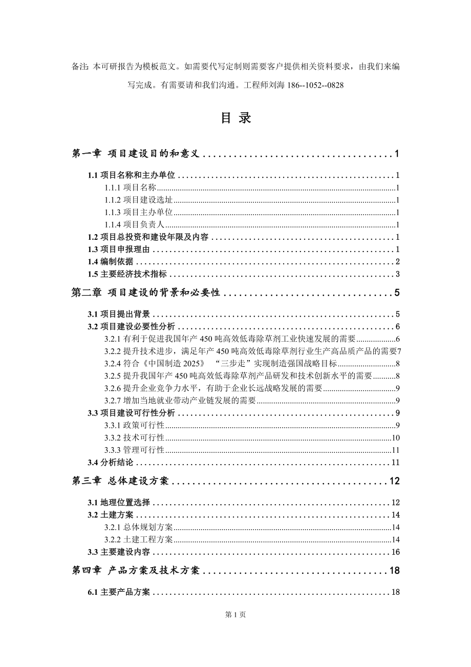 年产450吨高效低毒除草剂项目建议书写作模板拿地立项备案_第2页