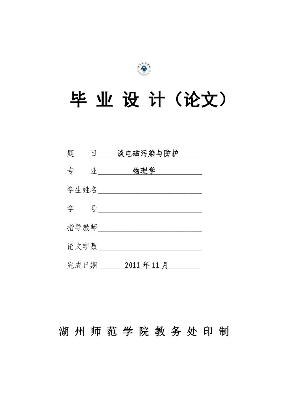 谈电磁污染与防护毕业论文_第1页