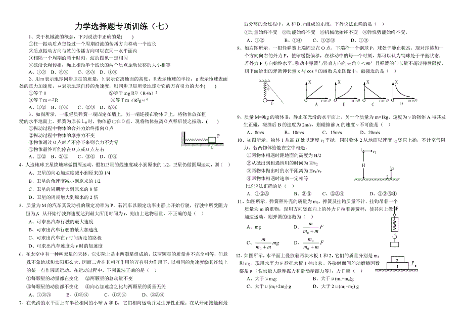 力学选择题专项训练七_第1页