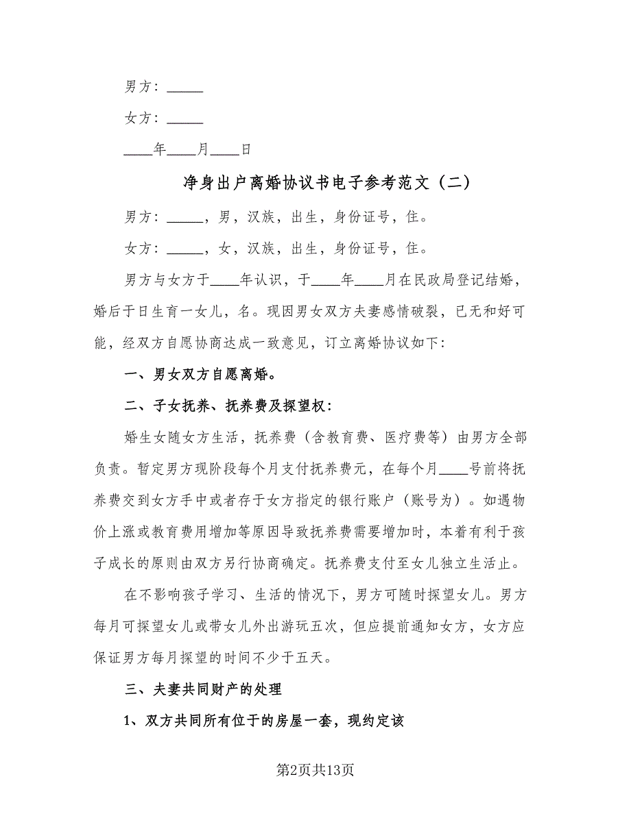 净身出户离婚协议书电子参考范文（六篇）.doc_第2页