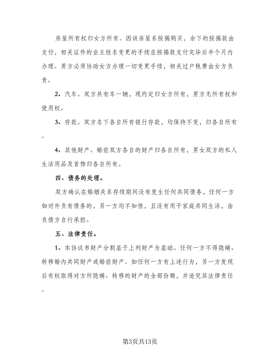 净身出户离婚协议书电子参考范文（六篇）.doc_第3页