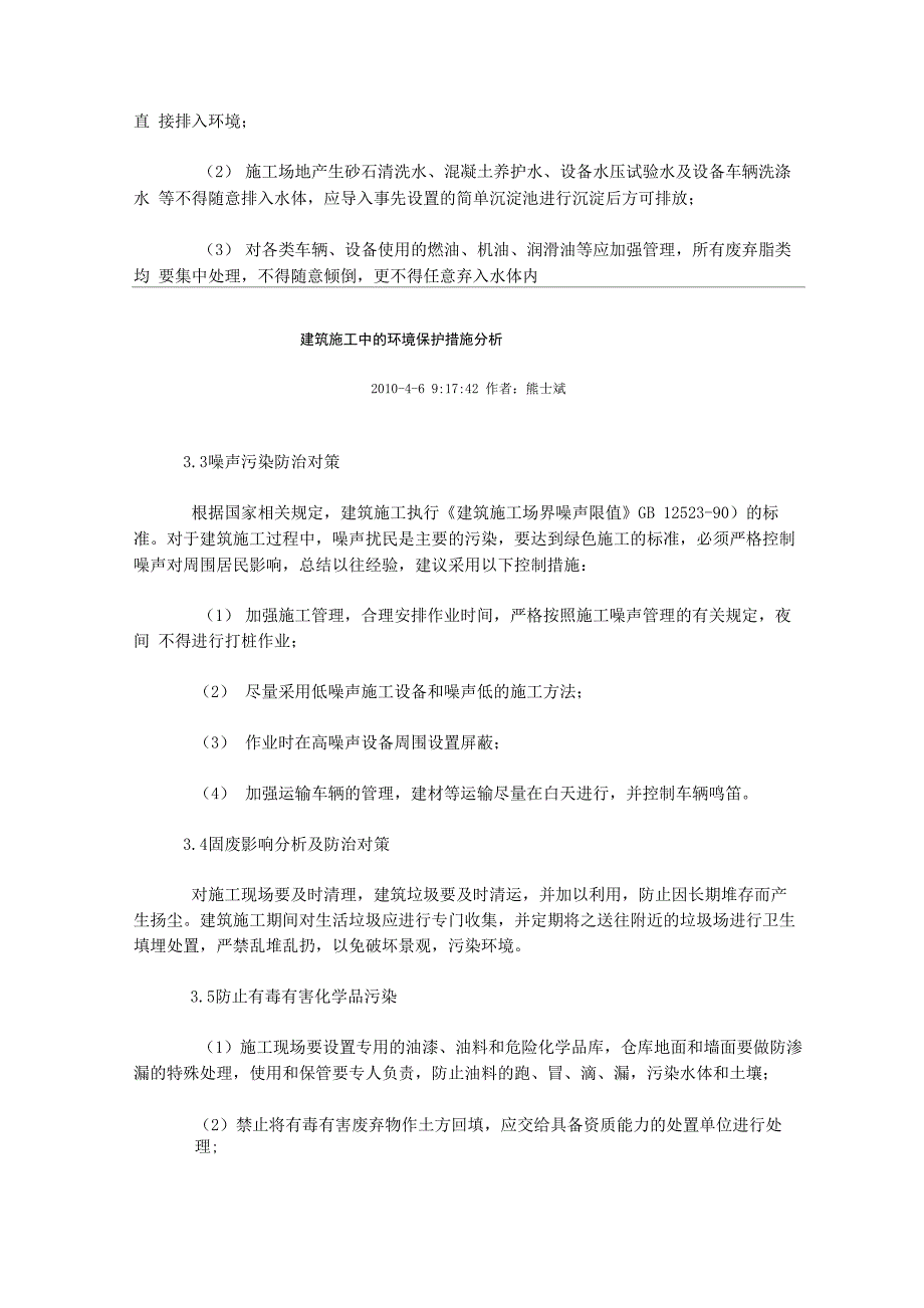 建筑施工中的环境保护措施_第3页