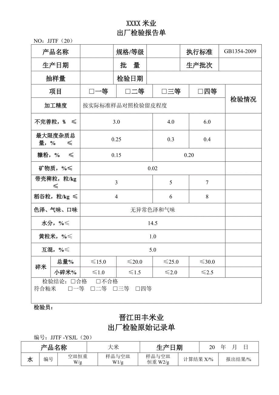 XXXX米业出厂检验报告单_第1页