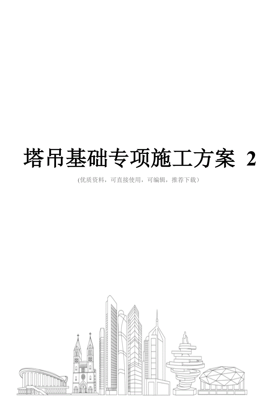 塔吊基础专项施工方案-2_第1页