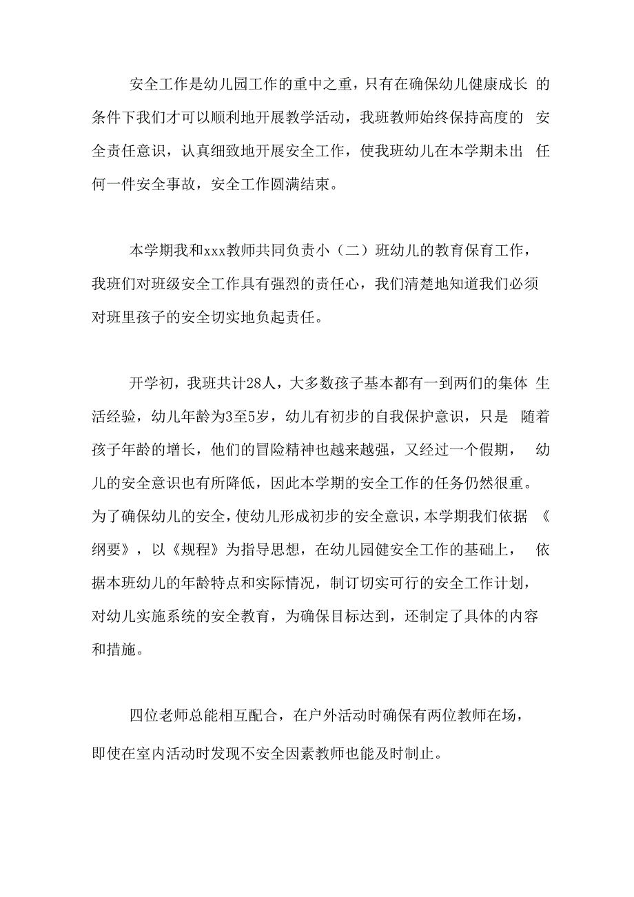 2020年最新幼儿园小班安全工作总结范文_第3页