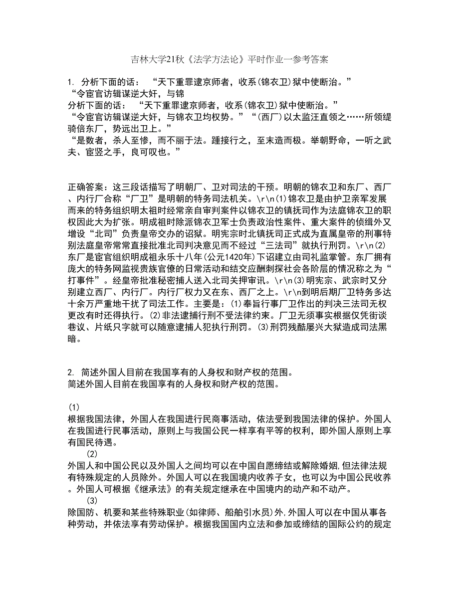 吉林大学21秋《法学方法论》平时作业一参考答案69_第1页