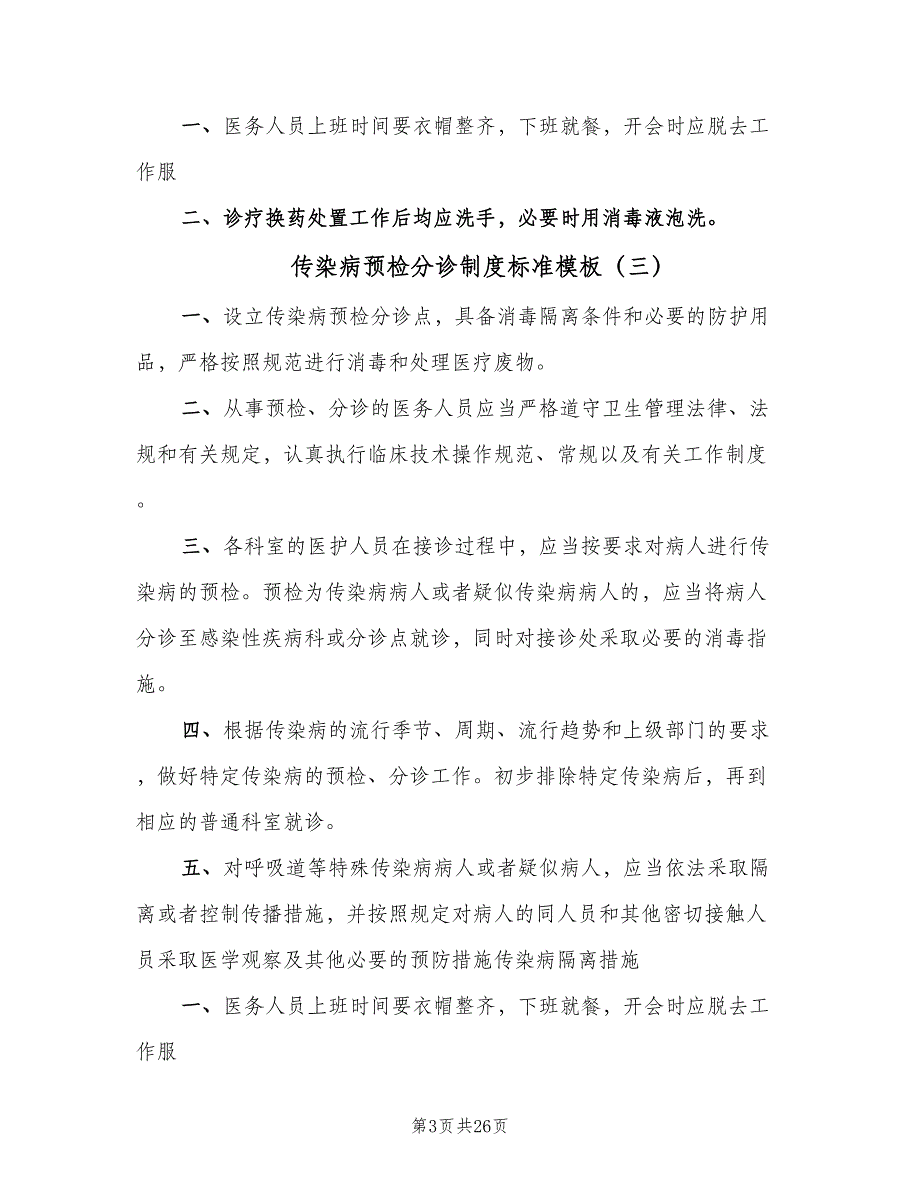 传染病预检分诊制度标准模板（八篇）_第3页