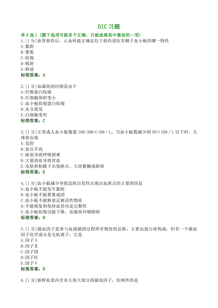 病理生理学DIC习题_第1页