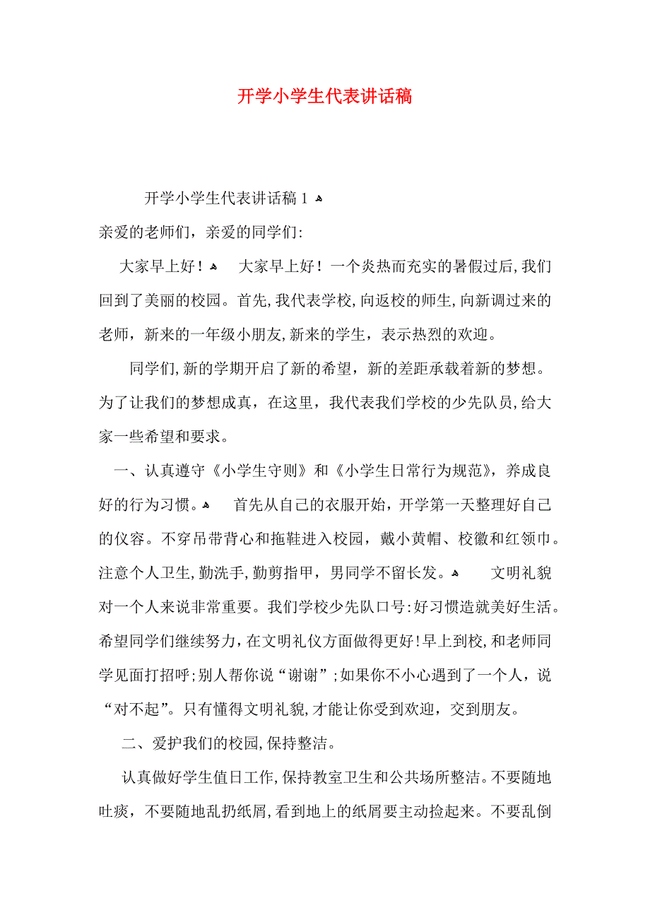 开学小学生代表讲话稿_第1页