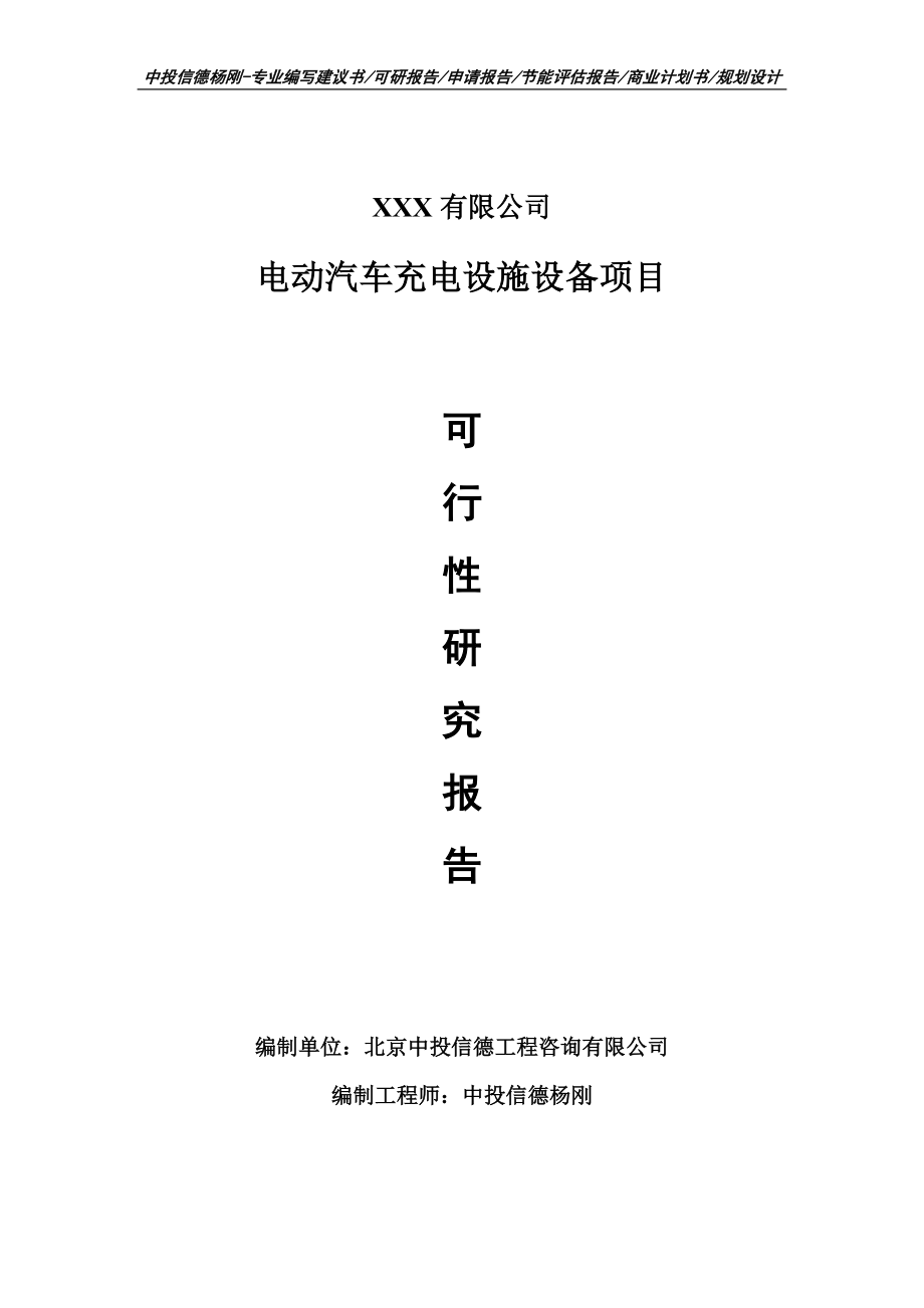 电动汽车充电设施设备项目申请报告可行性研究报告_第1页