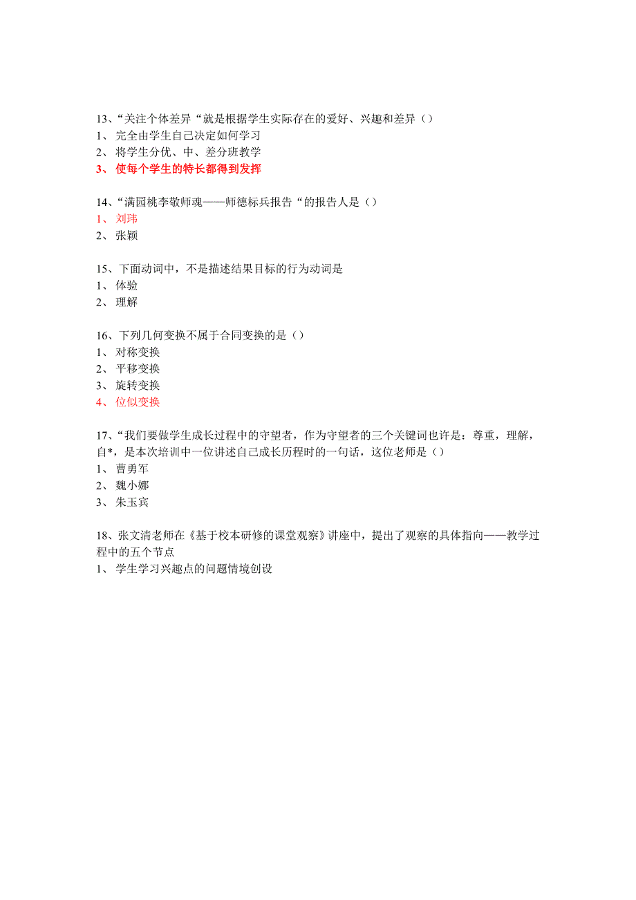 2014年国培考试试题_第4页