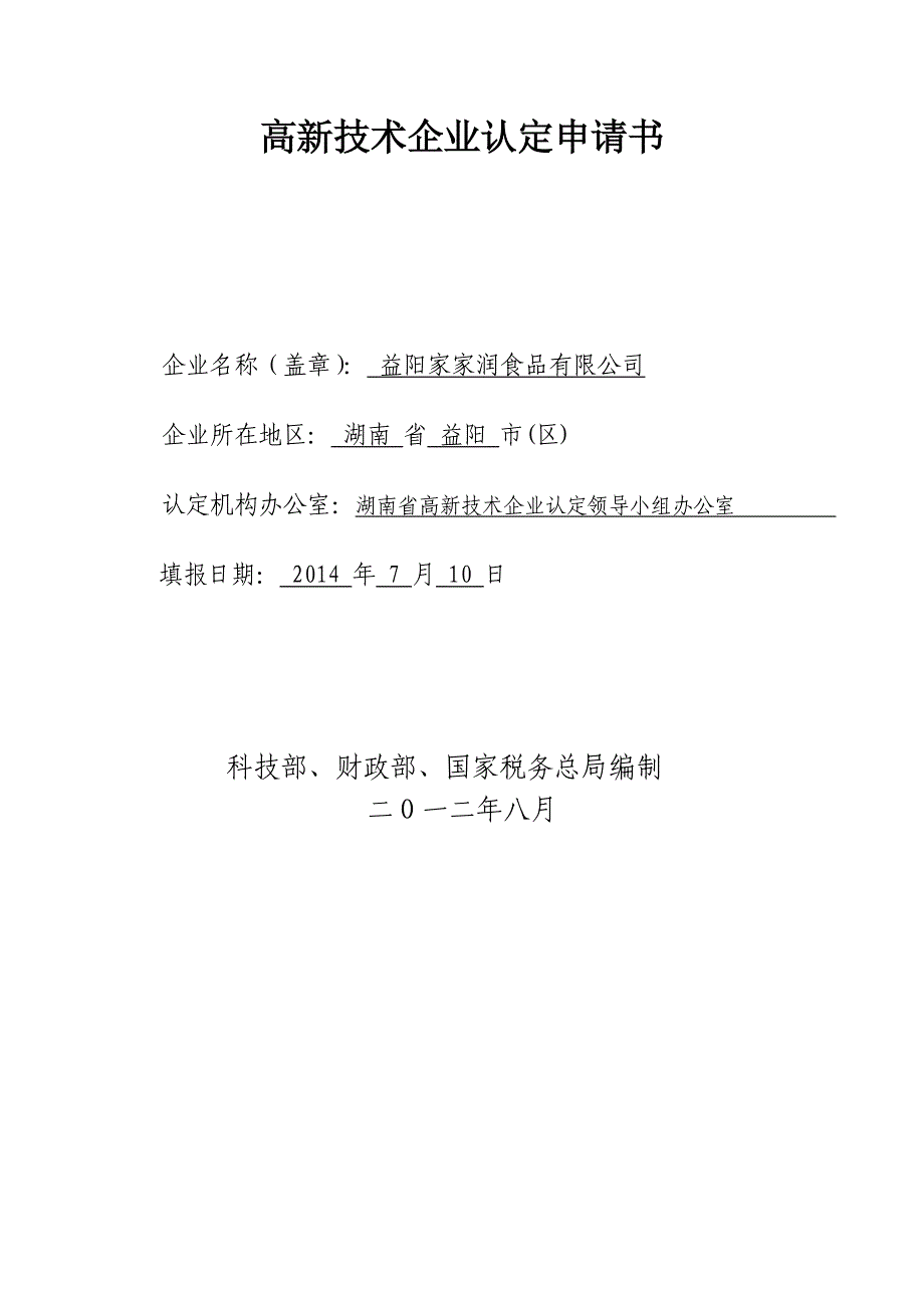 高新技术企业—申报表_第2页