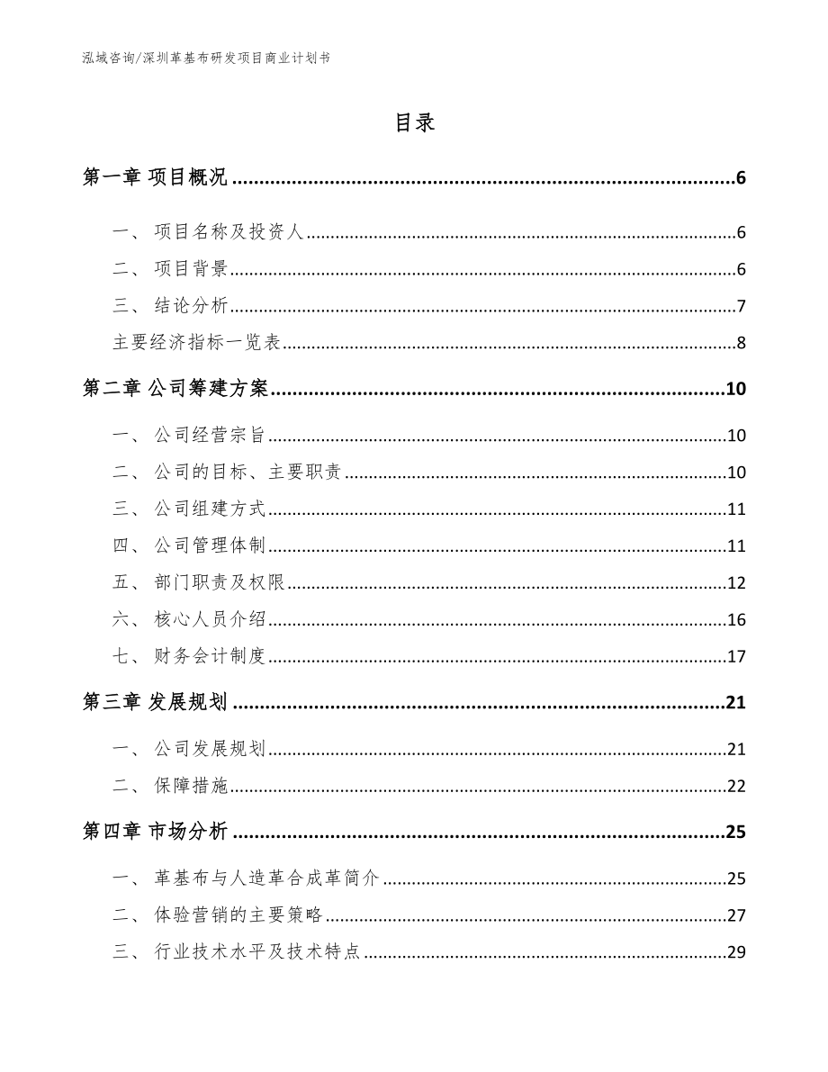 深圳革基布研发项目商业计划书范文_第1页