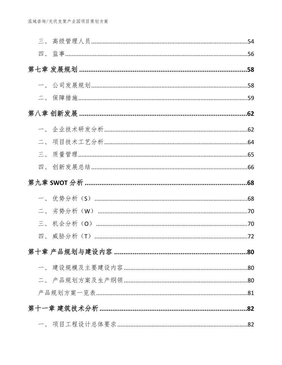 光伏支架产业园项目策划方案模板范文_第5页