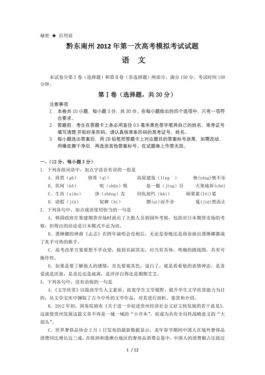 贵州省黔东南州2012届高三第一次模拟考试 语文试题(2012黔东南一模)_第1页