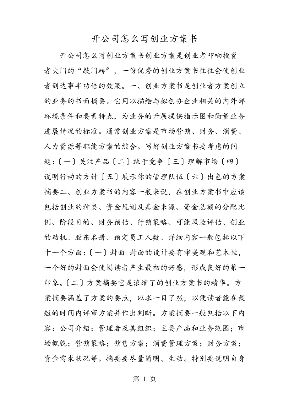 最新开公司怎么写创业计划书666_第1页