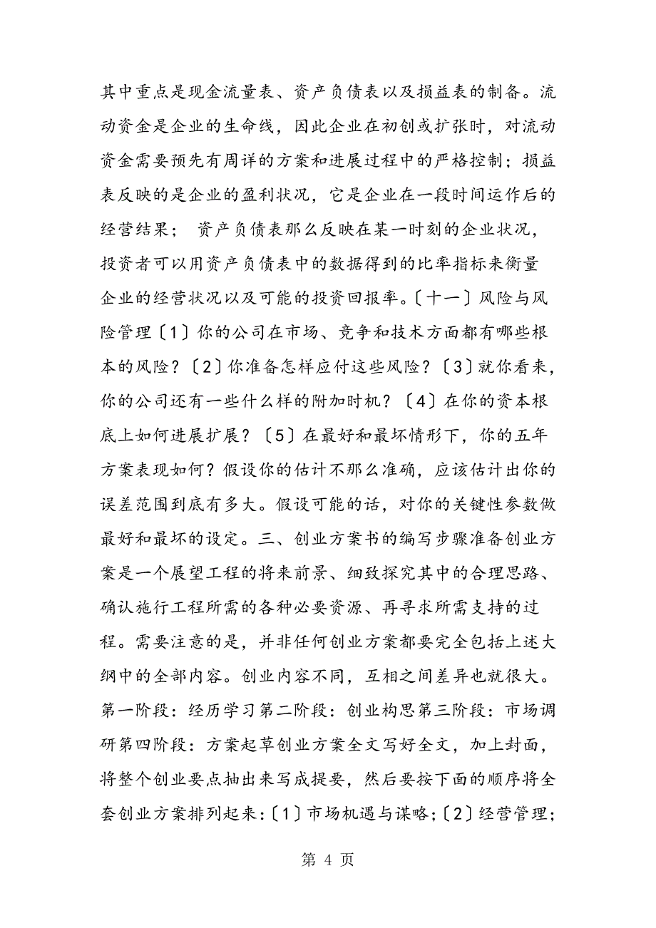 最新开公司怎么写创业计划书666_第4页