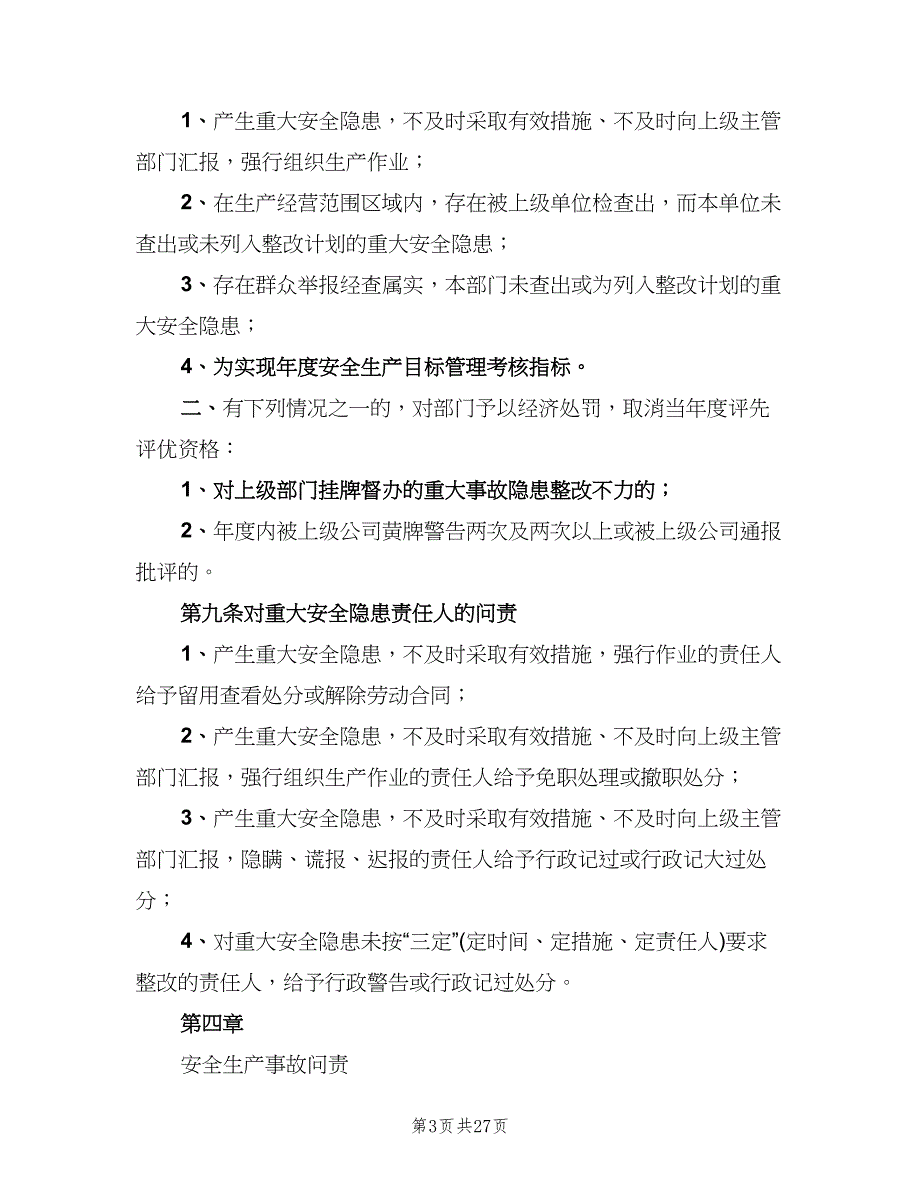 安全生产问责制度模板（四篇）.doc_第3页