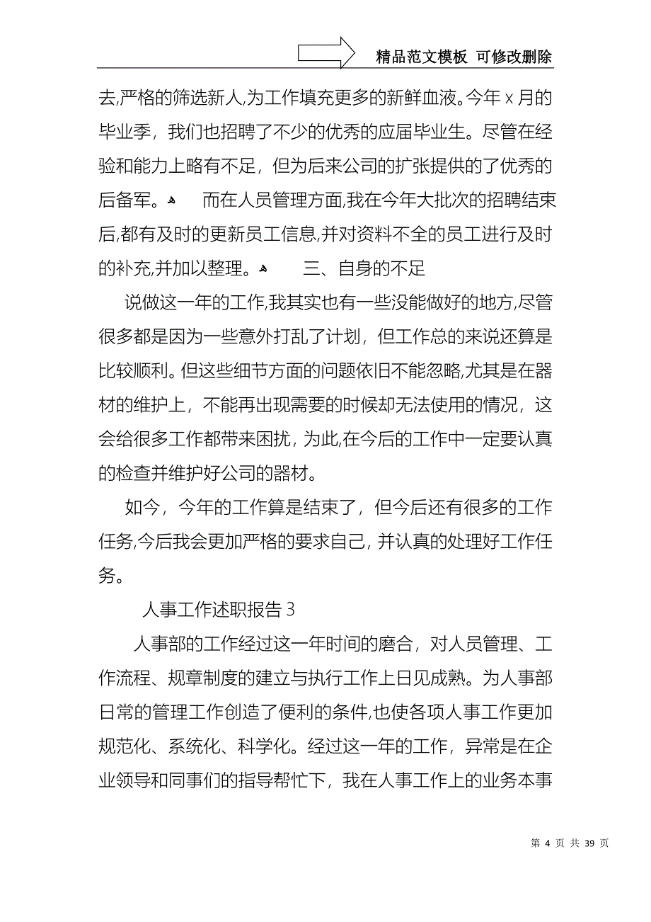 人事工作述职报告_第4页