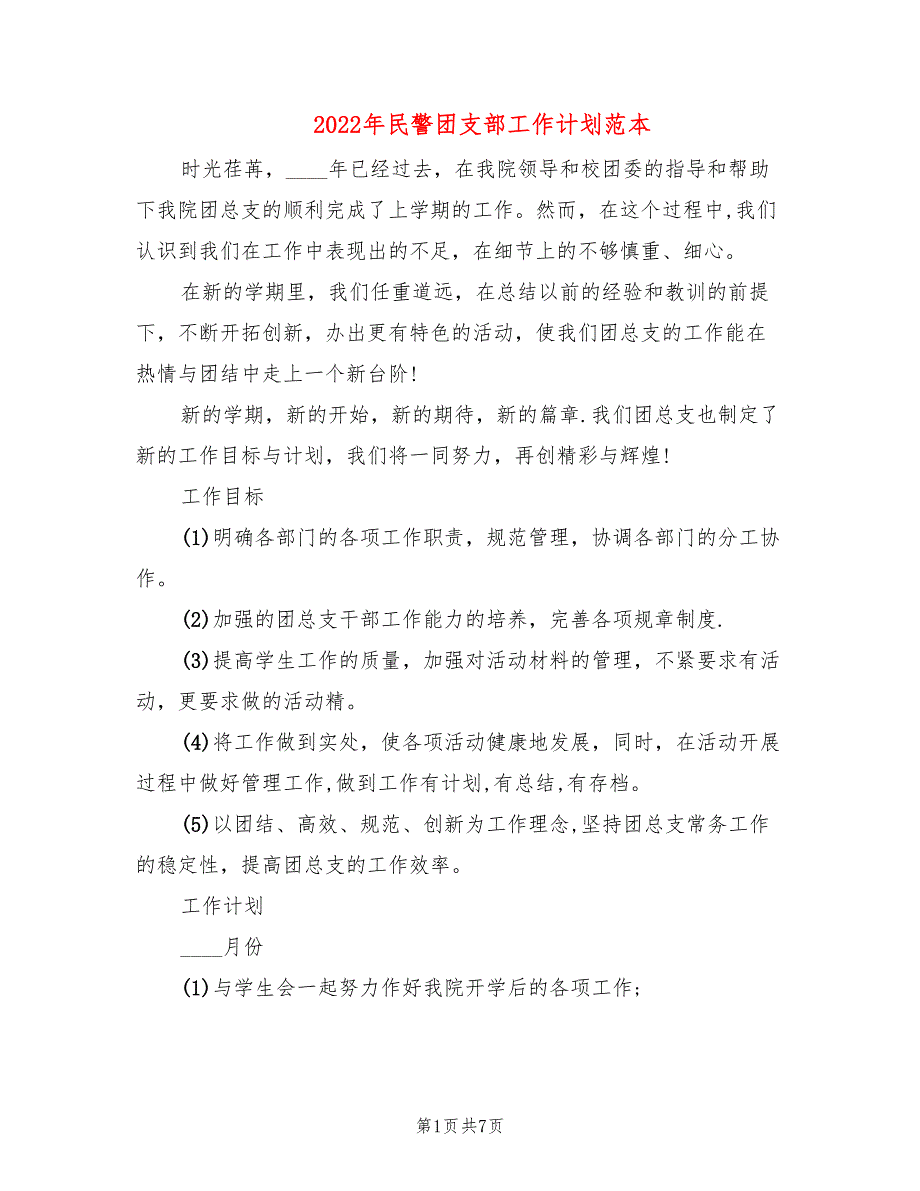 2022年民警团支部工作计划范本_第1页