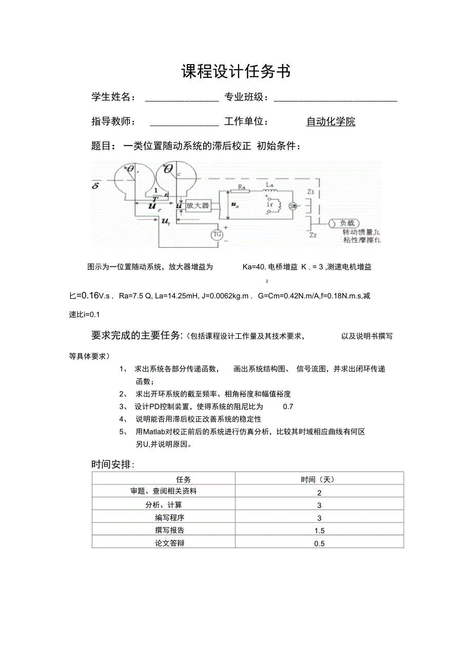 类位置随动系统的滞后校正自控课设_第1页