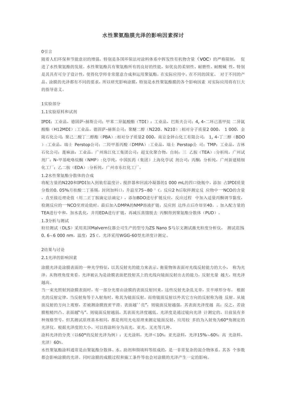 水性聚氨酯膜光泽的影响因素探讨_第1页